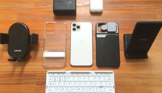 【2019年】iPhoneと一緒に買うべきおすすめ周辺機器・アクセサリー（随時更新）