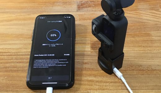 ワイドアングルレンズを着けたまま起動【情報】DJI OSMO POCKET ファームウェアアップデート（Ver01.10.00.30）、変更点を紹介