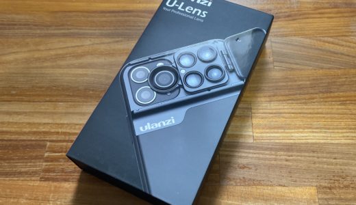 「Ulanzi U-Lens iPhone11Pro」【レビュー】iPhone11Proのカメラ性能を最高に引き出す5つのレンズが一体になったケース