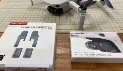 DJI Mavic Mini の着陸時の心配を解消する周辺アクセサリー【レビュー】延長ランディングキアとガラス保護フィルム