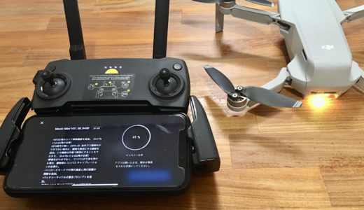 【情報】DJI Mavic Mini ファームウェアアップデート（Ver01.00.0400）、変更点を紹介