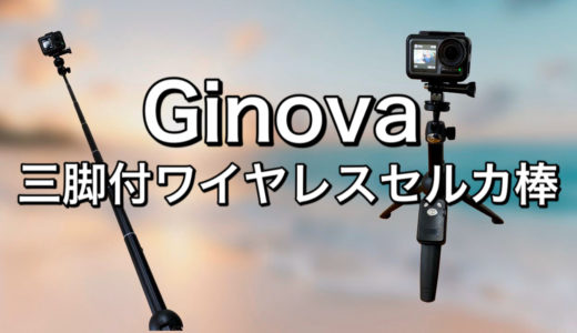 【Ginova 三脚付ワイヤレスセルカ棒（2019進化版）レビュー 】軽量コンパクトでコスパも良くYouTuberにもおすすめ