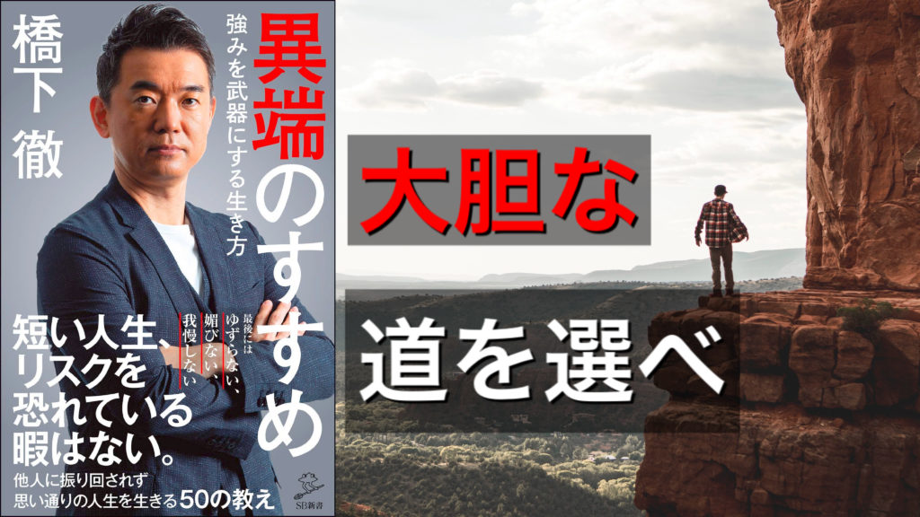 橋下徹『異端のすすめ』SB新書【本の紹介】大胆な道を選び、自分の人生に納得できる生き方のヒント