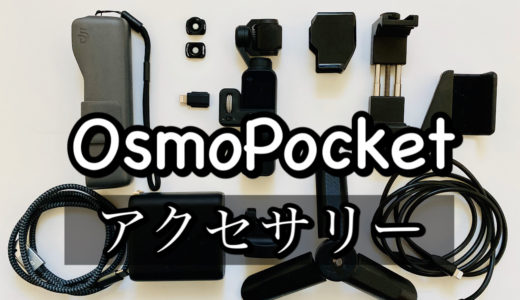 【随時更新】DJI OSMO POCKET（オズモポケット）を1年以上使った僕がおすすめする周辺アクセサリー