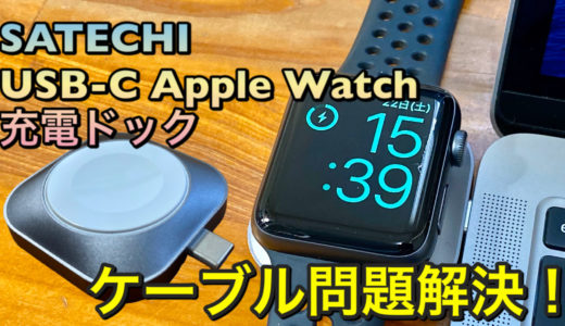 【Satechi USB-C Apple Watch充電ドックレビュー】USB-CポートのあるPC・iPad Pro・モバイルバッテリーがApple Watchの充電器に、そしてケーブルが減ります！