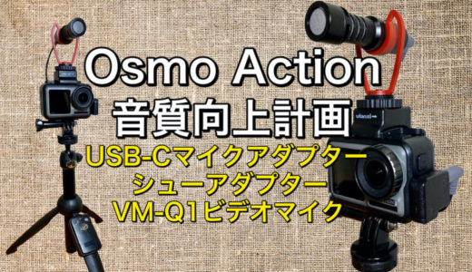 「CYNOVA DJI Osmo Action デュアル 3.5mm/USB-Cアダプター」「Ulanzi DJI Osmo Action用 シューアダプター」「Ulanzi VM-Q1 ビデオマイク」【レビュー】DJI Osmo Actionに外部マイクをつけて音質向上