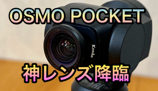 Kenko ADVANCED WIDE ANGLE LENS（Osmo Pocket用）【レビュー】アプデで神広角レンズになったオズポケ必須アイテム