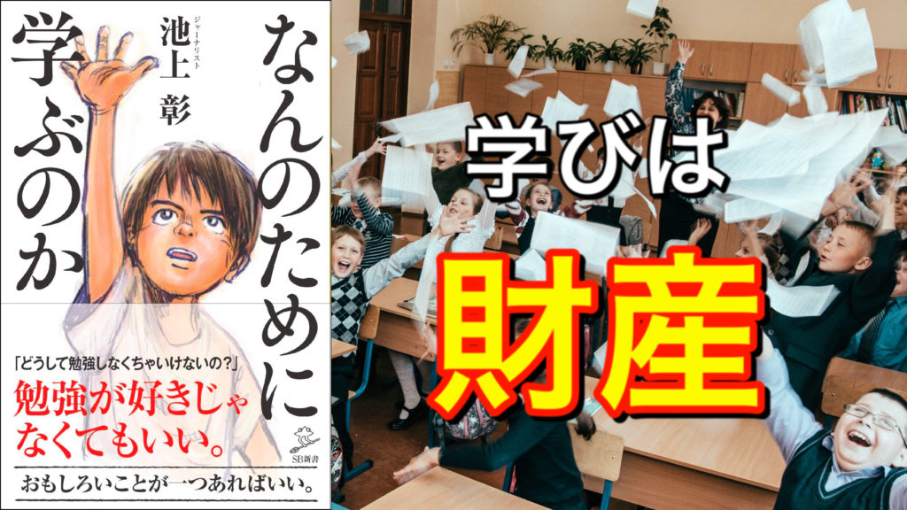 池上彰（著）『なんのために学ぶのか』SBクリエイティブ【本の紹介】学ぶことは、決して人に盗られることのない財産