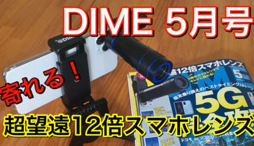 『DIME 2020年5月号』付録「超望遠12倍スマホレンズ」【レビュー】驚くほどがっつり寄れる！