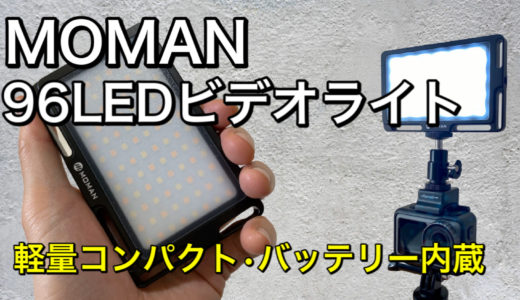 【MOMAN 96LEDビデオライト レビュー】軽量コンパクトでバッテリー内蔵の超お手軽撮影ライト