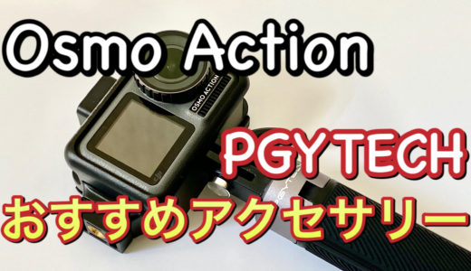 PGYTECH製「エクステンションポール ＆ ミニ三脚」「OSMO ACTION用 カメラフレーム」【レビュー】Pinで脱着簡単、ケースをつけたままバッテリー交換可能。２つのアクセサリーで軽快撮影キット完成！