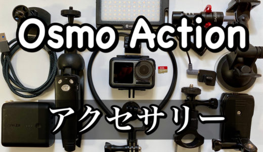 【随時更新】あると便利なDJI OSMO ACTION （オズモアクション）のおすすめ周辺アクセサリー