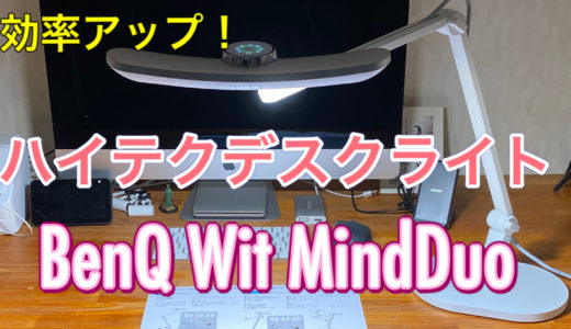 「BenQ Wit MindDuo」【レビュー】ハイテクデスクライトで学習・仕事の効率が劇的アップ！