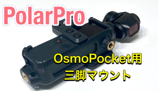 PolarPro Tripod Mount（OsmoPocket用三脚マウント）【レビュー】オズポケを完全固定できる拡張性のある三脚マウント