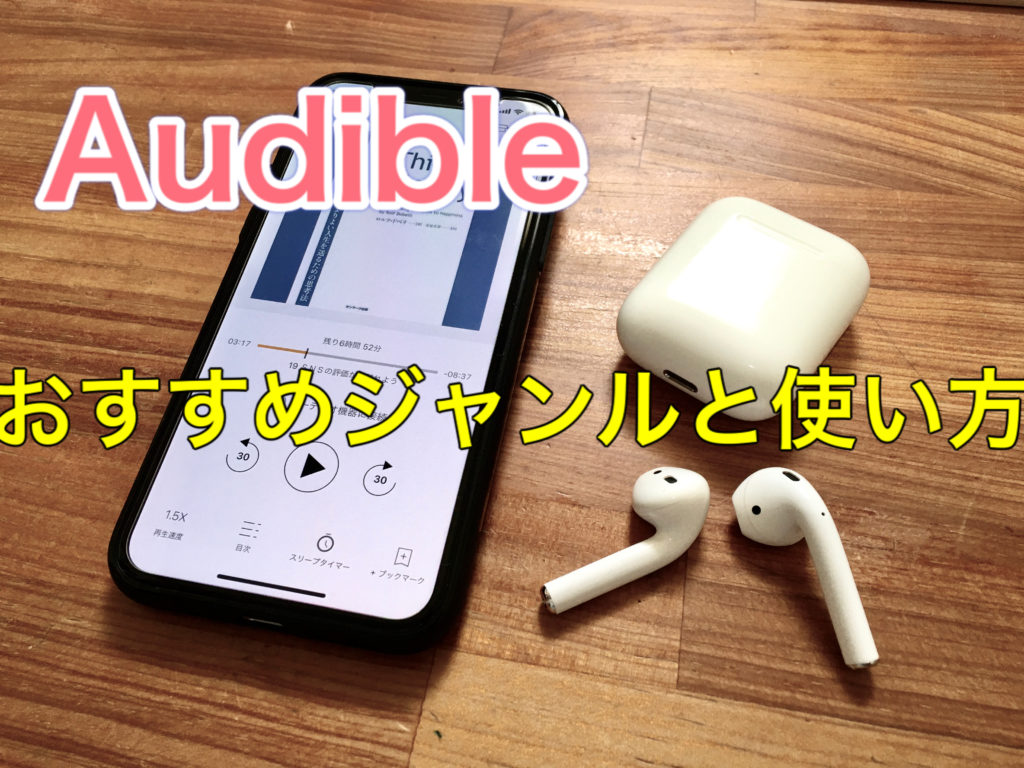 Audible おすすめジャンルと使いかた