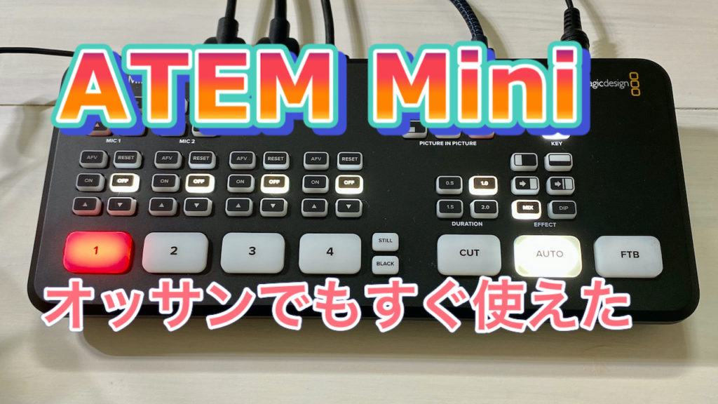 Blackmagic Design ATEM Mini【レビュー】素人でもすぐに使える革命的配信機材、ZOOM会議でも活躍しそう