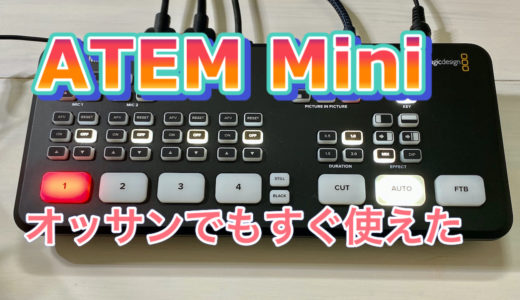 Blackmagic Design ATEM Mini【レビュー】素人でもすぐに使える革命的配信機材、ZOOM会議でも活躍しそう