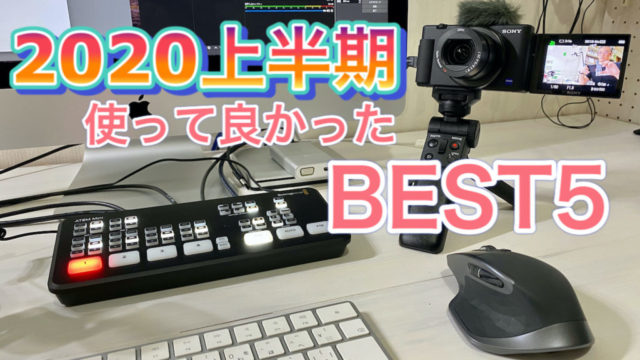 2020年上半期使ってみて良かったモノ BEST ５