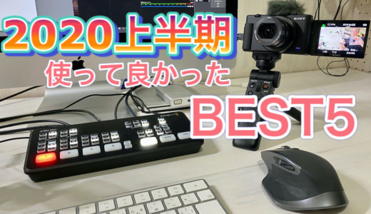 2020年上半期使ってみて良かったモノ BEST ５