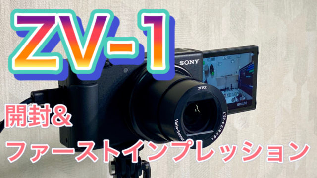 SONY VLOGCAM ZV-1【レビュー】気軽に高画質撮影を始めたいYouTuberにぴったりの高性能コンデジ