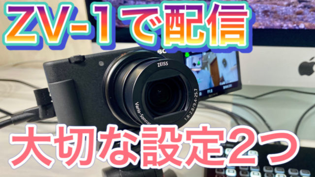 【設定】ZV-1を配信カメラにするときに大切な設定２つ