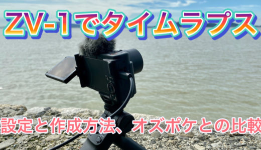 SONY VLOGCAM ZV-1でタイムラプス動画を撮影・作成する方法を紹介