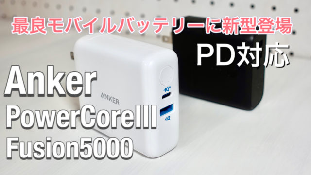 Anker PowerCore3 Fusion 5000