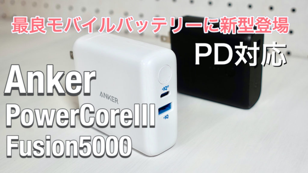 Anker PowerCore III Fusion 5000」【レビュー】18WのPDとQC対応USB-C