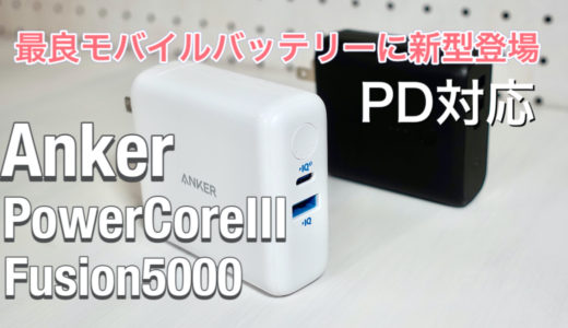 「Anker PowerCore III Fusion 5000」【レビュー】18WのPDとQC対応USB-Cポート搭載、そのままコンセントにさせる充電器一体型モバイルバッテリーが最強になって登場