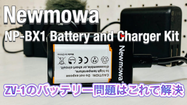 「Newmowa NP-BX1 充電器キット」【レビュー】２個同時充電、互換バッテリー２個付属、ZV-1のバッテリー問題はこれで解決