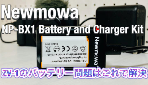 「Newmowa NP-BX1 充電器キット」【レビュー】２個同時充電、互換バッテリー２個付属、ZV-1のバッテリー問題はこれで解決