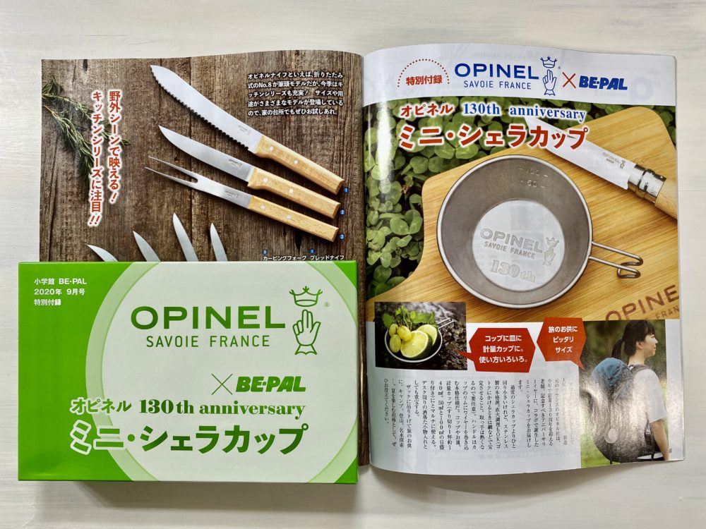 『BE-PAL 9月号』付録「OPINEL ミニ・シェラカップ 」