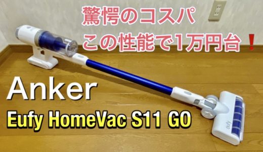 「Anker Eufy HomeVac S11 Go」【レビュー】驚愕のコスパ、1万円台のコードレス掃除機