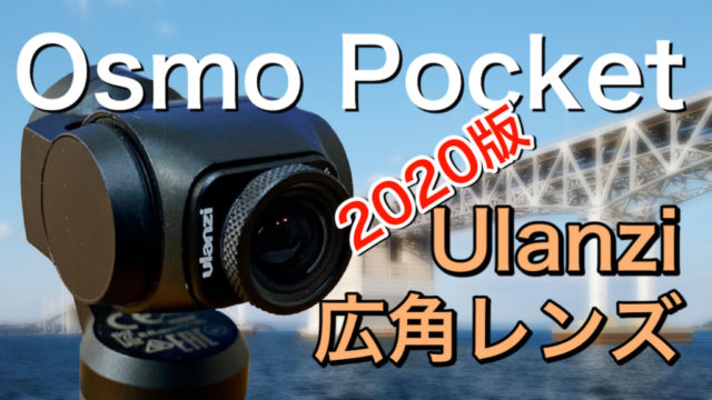 【Ulanzi Wide Angle Lens 2020（Osmo Pocket用）レビュー】圧倒的に画質改善、オズポケ用ワイコンはこれ一択で決まり